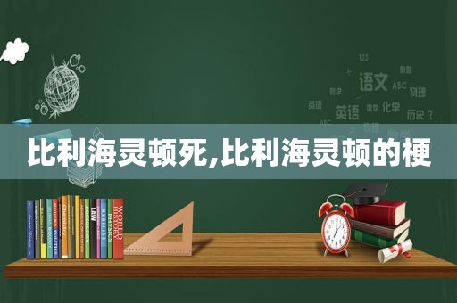 比利海灵顿死,比利海灵顿的梗