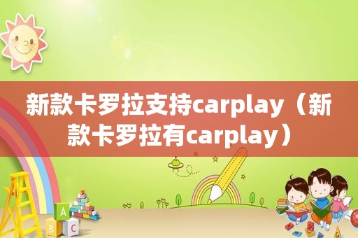 新款卡罗拉支持carplay（新款卡罗拉有carplay）