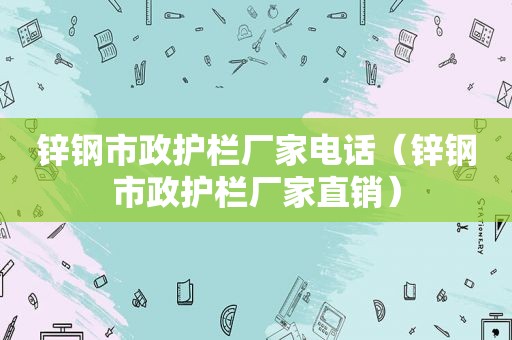 锌钢市政护栏厂家电话（锌钢市政护栏厂家直销）