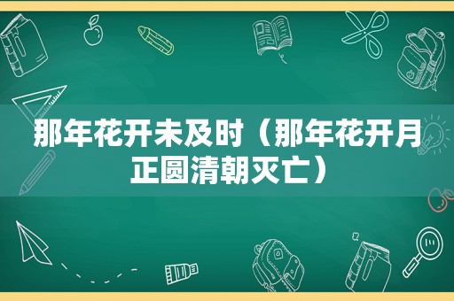 那年花开未及时（那年花开月正圆清朝灭亡）
