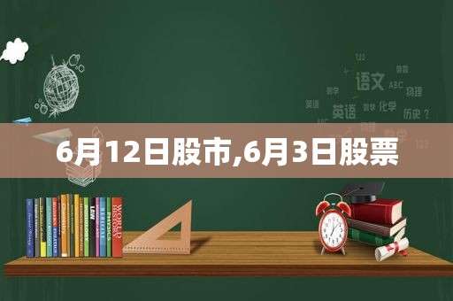 6月12日股市,6月3日股票