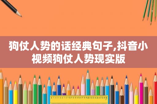 狗仗人势的话经典句子,抖音小视频狗仗人势现实版