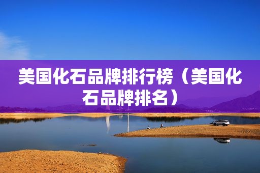 美国化石品牌排行榜（美国化石品牌排名）
