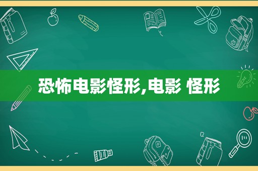 恐怖电影怪形,电影 怪形