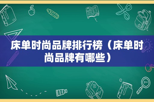 床单时尚品牌排行榜（床单时尚品牌有哪些）