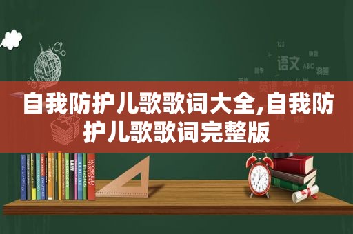 自我防护儿歌歌词大全,自我防护儿歌歌词完整版