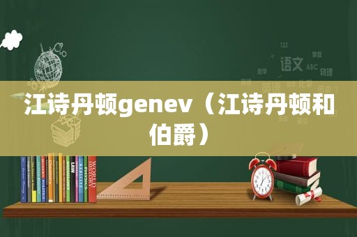 江诗丹顿genev（江诗丹顿和伯爵）