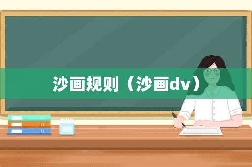 沙画规则（沙画dv）