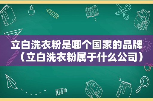 立白洗衣粉是哪个国家的品牌（立白洗衣粉属于什么公司）
