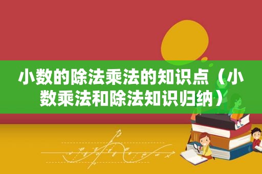 小数的除法乘法的知识点（小数乘法和除法知识归纳）