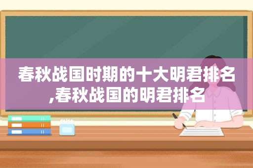 春秋战国时期的十大明君排名,春秋战国的明君排名