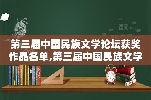 第三届中国民族文学论坛获奖作品名单,第三届中国民族文学论坛获奖作品有哪些