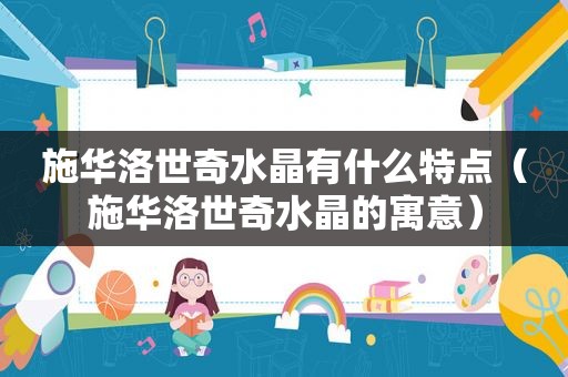 施华洛世奇水晶有什么特点（施华洛世奇水晶的寓意）