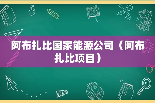 阿布扎比国家能源公司（阿布扎比项目）