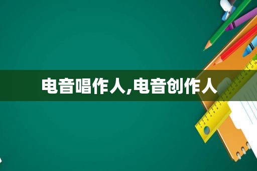 电音唱作人,电音创作人