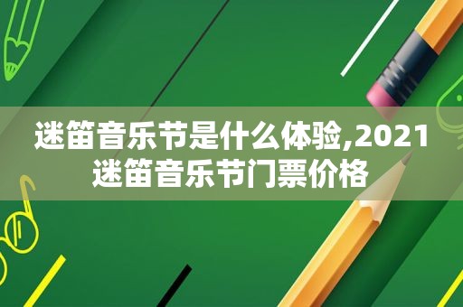 迷笛音乐节是什么体验,2021迷笛音乐节门票价格