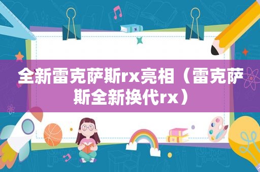 全新雷克萨斯rx亮相（雷克萨斯全新换代rx）