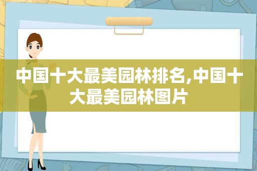 中国十大最美园林排名,中国十大最美园林图片