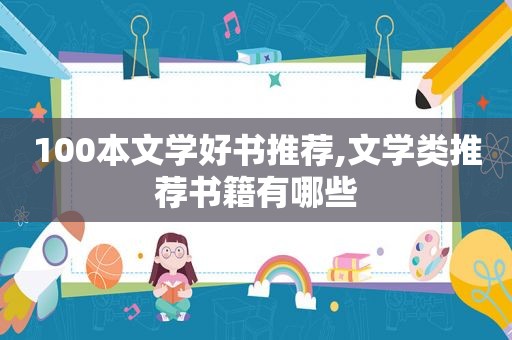 100本文学好书推荐,文学类推荐书籍有哪些