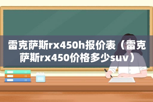 雷克萨斯rx450h报价表（雷克萨斯rx450价格多少suv）