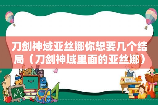刀剑神域亚丝娜你想要几个结局（刀剑神域里面的亚丝娜）