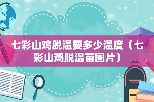 七彩山鸡脱温要多少温度（七彩山鸡脱温苗图片）