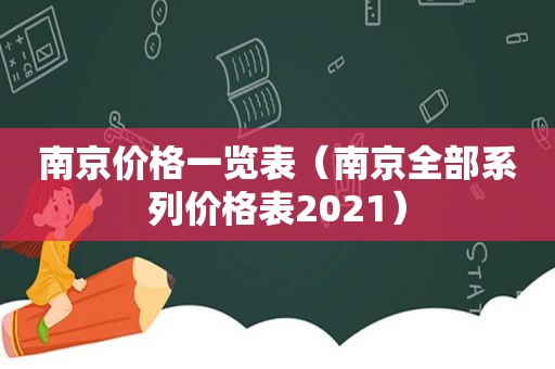 南京价格一览表（南京全部系列价格表2021）