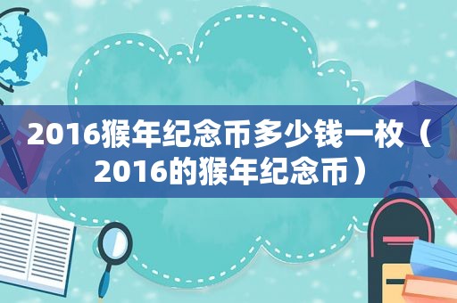 2016猴年纪念币多少钱一枚（2016的猴年纪念币）