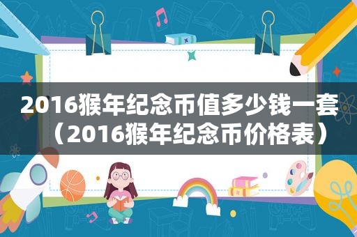 2016猴年纪念币值多少钱一套（2016猴年纪念币价格表）
