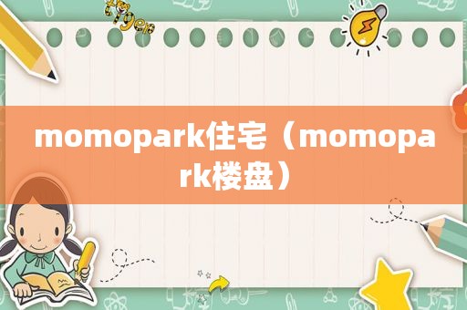 momopark住宅（momopark楼盘）