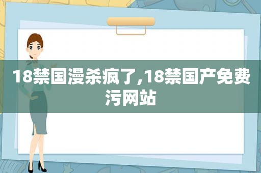 *** 国漫杀疯了, *** 国产免费污网站