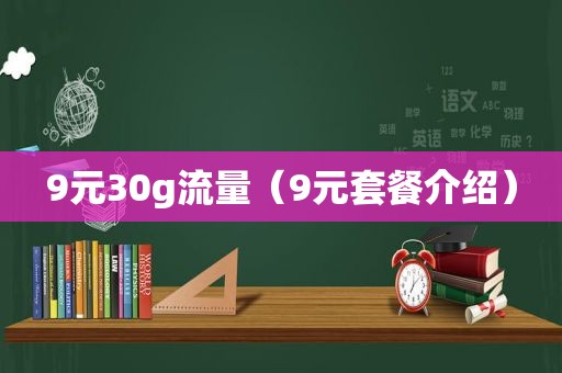 9元30g流量（9元套餐介绍）