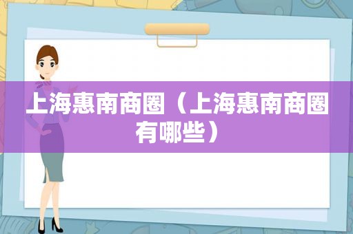 上海惠南商圈（上海惠南商圈有哪些）
