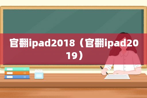 官翻ipad2018（官翻ipad2019）