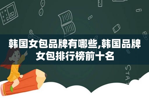 韩国女包品牌有哪些,韩国品牌女包排行榜前十名