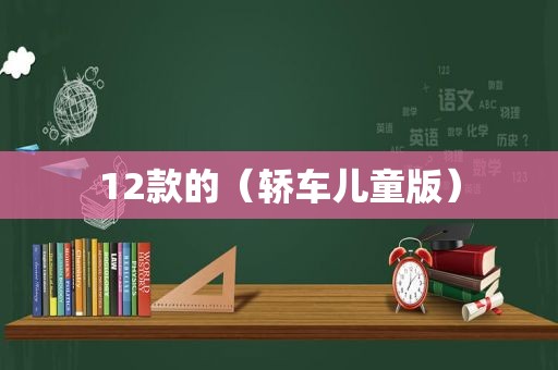 12款的（轿车儿童版）