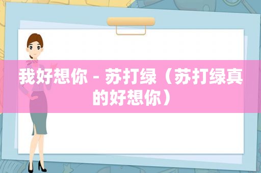 我好想你 - 苏打绿（苏打绿真的好想你）