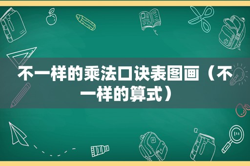 不一样的乘法口诀表图画（不一样的算式）