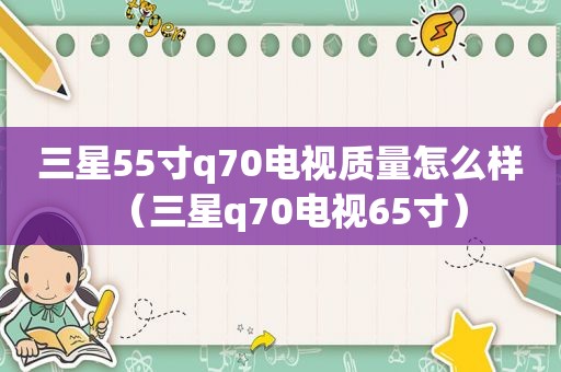 三星55寸q70电视质量怎么样（三星q70电视65寸）