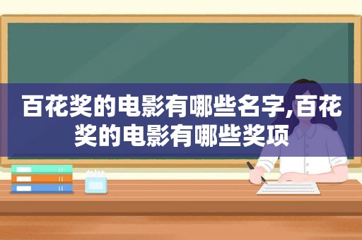 百花奖的电影有哪些名字,百花奖的电影有哪些奖项