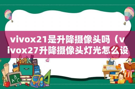 vivox21是升降摄像头吗（vivox27升降摄像头灯光怎么设置）