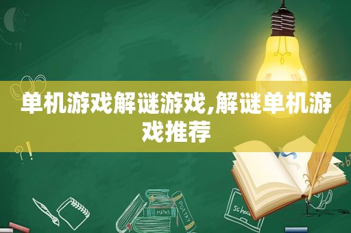 单机游戏解谜游戏,解谜单机游戏推荐