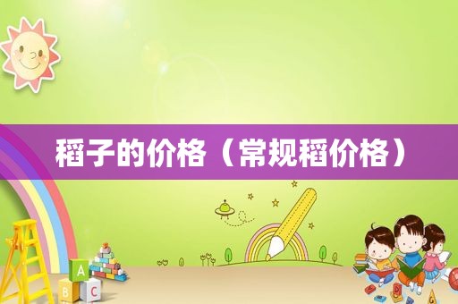 稻子的价格（常规稻价格）