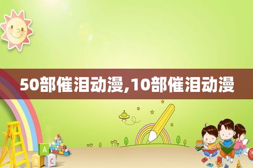 50部催泪动漫,10部催泪动漫
