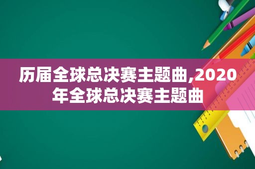 历届全球总决赛主题曲,2020年全球总决赛主题曲