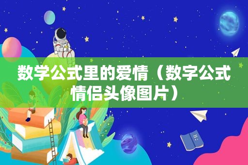 数学公式里的爱情（数字公式情侣头像图片）