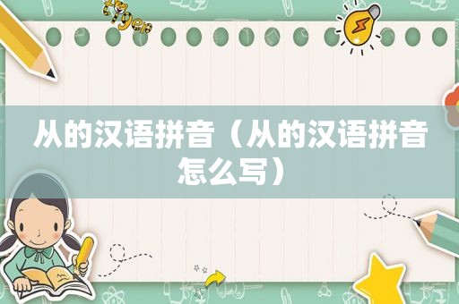 从的汉语拼音（从的汉语拼音怎么写）