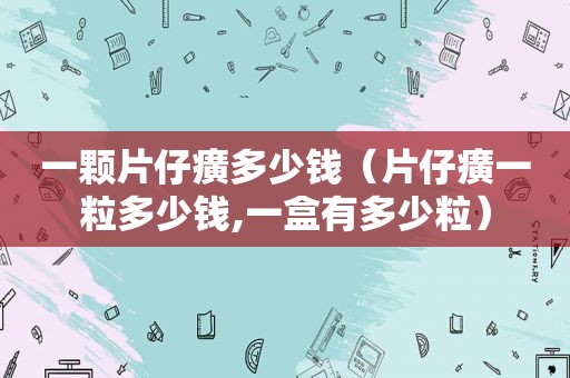 一颗片仔癀多少钱（片仔癀一粒多少钱,一盒有多少粒）