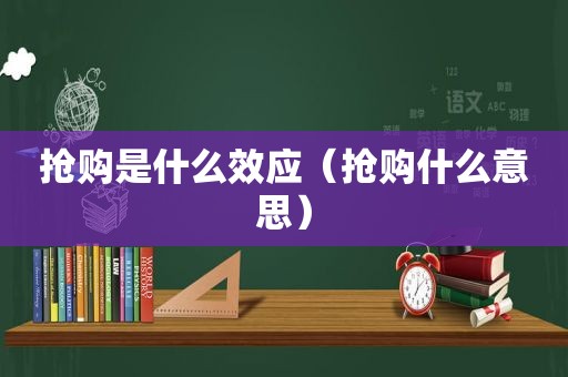 抢购是什么效应（抢购什么意思）