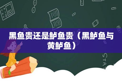 黑鱼贵还是鲈鱼贵（黑鲈鱼与黄鲈鱼）